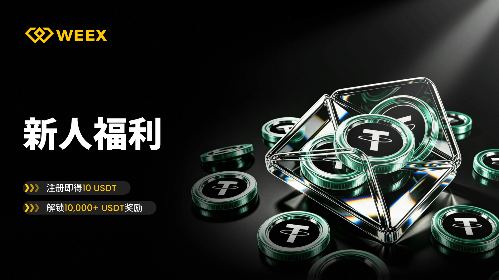 10,000+ USDT新手奖励