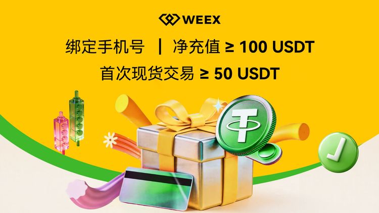 WEEX-新用户专享福利