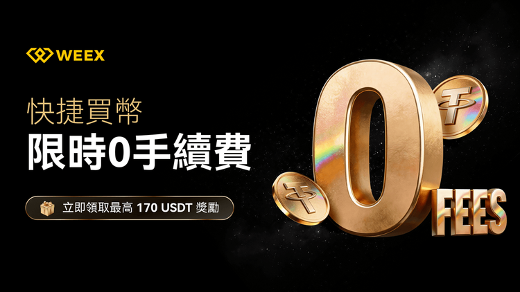 WEEX限时0手续费：2026快捷买币活动详解与参与指南
