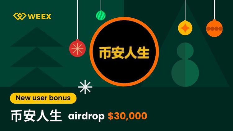 币安人生空投 2026：分享 30,000 USDT