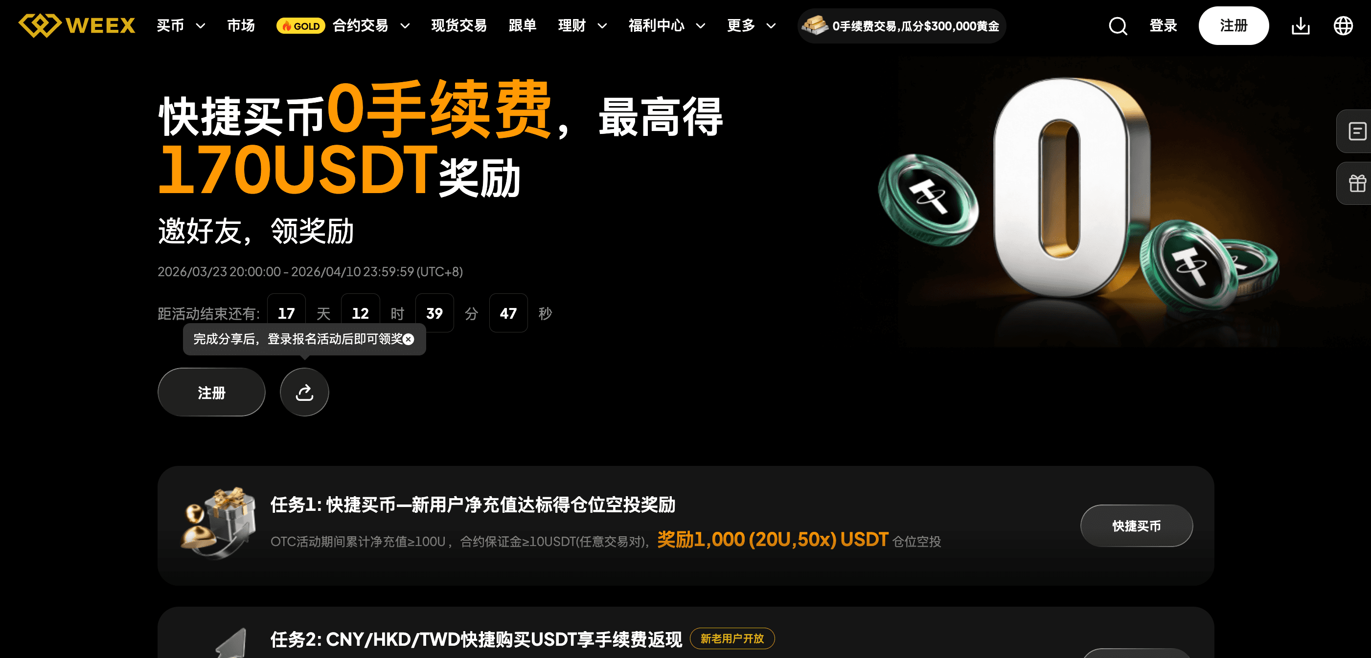 WEEX快捷买币0手续费 | 最高得170USDT奖励,限时开启!